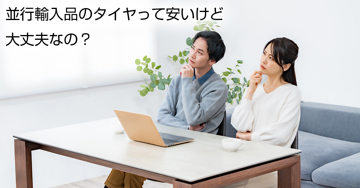 並行輸入品のタイヤって安いけど大丈夫なの？